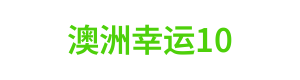 澳洲幸运10 Logo